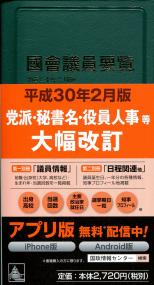 國會議員要覧  平成３０年２月版 第８４版/国政情報センタ-（単行本） 平成30年2月版 [第84版] 国会議員要覧の購入なら | 政府刊行物