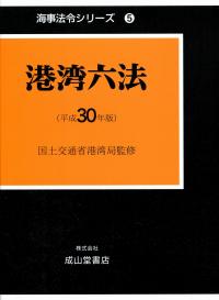 平成30年版 港湾六法 海事法令シリーズ 5の購入なら | シビルbooks 