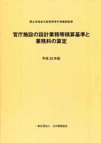 ビルメンテナンスの積算&見積 平成30年度版 ビルメンテナンスの積算&見積 平成30年度版 ビルメンテナンスの