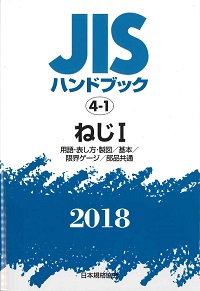 2018 JISハンドブック 4-1 ねじⅠ の購入なら | 政府刊行物東京