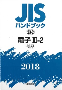 JISハンドブック 2016 情報基本 64の購入なら | シビルbooks