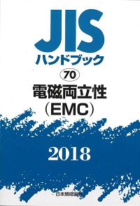 2018 電磁両立性（EMC） JISハンドブック 70の購入なら | シビルbooks