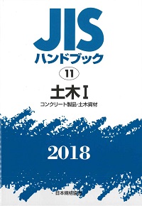 2018 土木Ⅰ JISハンドブック 11の購入なら | シビルbooks