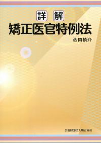 改訂版 研修教材 矯正医療の購入なら | シビルbooks