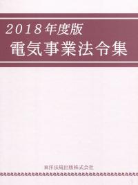 第五版] 逐条解説 消防法の購入なら | 政府刊行物東京サービス