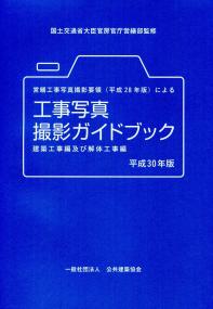 工事写真の撮り方 : 営繕工事写真撮影要領 (平成24年版) ・同解説 建築編 営繕工事写真撮影要領(平成24年版)・同解説/工事写真の撮り方