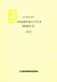 設計住宅性能評価マニュアル（新築住宅） 住宅性能表示制度　１ ２０２０ /全国官報販売協同組合/国土交通省住宅局住宅生産課（単行本） 2020 住宅性能表示制度 1 設計住宅性能評価マニュアル(新築住宅