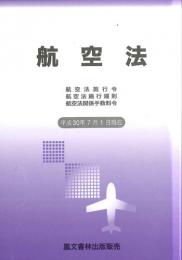 平成30年版 航空六法の購入なら | シビルbooks