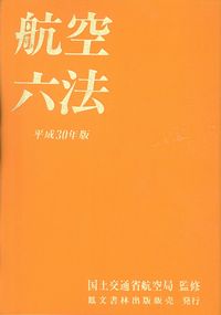 平成30年版 航空六法の購入なら | シビルbooks