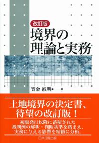 【中古】 困難事例にみる用地取得・損失補償の実務/新日本法規出版/中嶋靜夫 新版 起業者と地権者のための 用地買収と損失補償の実務――土地