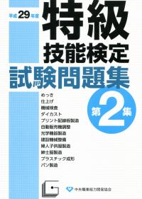 令和元年度 特級技能検定試験問題集 第2集の購入なら | シビルbooks
