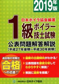 改訂] 1級ボイラー技士教本の購入なら | 政府刊行物東京サービス