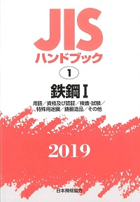 2019 電気設備Ⅰ JISハンドブック 19の購入なら | シビルbooks