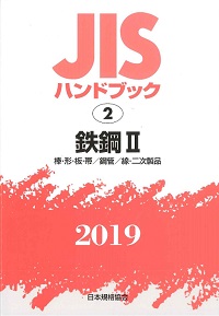2018 JISハンドブック 4-1 ねじⅠ の購入なら | 政府刊行物東京