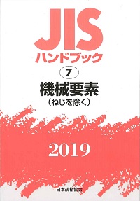 2019 機械要素（ねじを除く） JISハンドブック 7の購入なら | シビルbooks