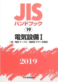 2019 電気設備Ⅰ JISハンドブック 19の購入なら | シビルbooks