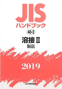 2019 電気設備Ⅰ JISハンドブック 19の購入なら | シビルbooks