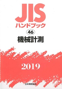 2019 機械要素（ねじを除く） JISハンドブック 7の購入なら | シビルbooks