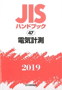 2018 電磁両立性（EMC） JISハンドブック 70の購入なら | シビルbooks