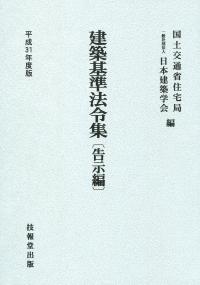 令和2年度版 建築基準法令集 告示編の購入なら | シビルbooks