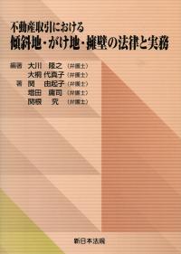 不動産取引における 傾斜地・がけ地・擁壁の法律と実務 不動産取引における 傾斜地・がけ地・擁壁の法律と実務の購入