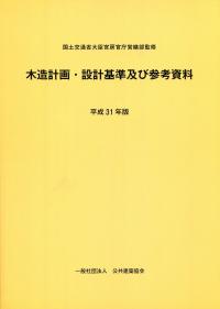 木質構造設計規準・同解説-許容応力度・許容耐力設計法-の購入なら