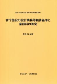 平成30年版 官庁施設の設計業務等積算基準と業務料の算定の購入なら