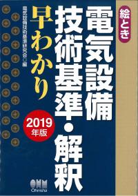 絵とき電気設備の実務知識早わかり ２色刷 改訂４版/オ-ム社/新電気編集部（単行本） 絵とき電気設備の設計・施工実務早わかり | 田尻 陸夫 |本