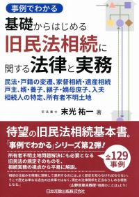 基礎からはじめる旧民法相続に関する法律と実務 末光祐一 事例でわかる 基礎からはじめる旧民法相続に関する法律と実務‐民法