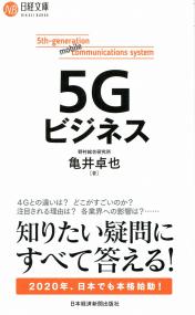 5Gビジネス 日経文庫 1407の購入なら | シビルbooks