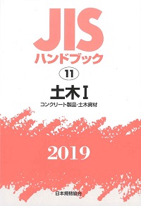 2019 鉄道 JISハンドブック 69の購入なら | シビルbooks