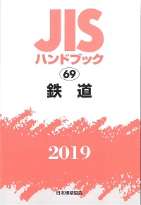 2019 鉄道 JISハンドブック 69の購入なら | シビルbooks