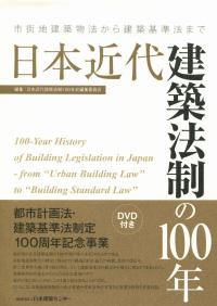 改訂版 逐条解説 建築基準法の購入なら | 政府刊行物東京