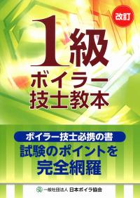 改訂] 1級ボイラー技士教本の購入なら | シビルbooks