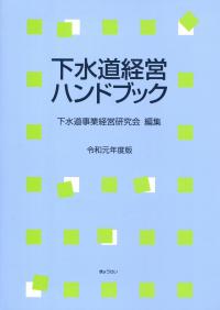 下水道経営ハンドブック 第７次改訂版/ぎょうせい/下水道事業経営研究会（単行本） 下水道経営ハンドブック 第7次改訂版/ぎょうせい/下水道事業