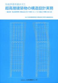 2025年版 建築物の構造関係技術基準解説書の購入なら | シビルbooks