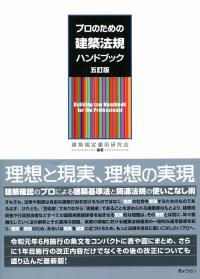 五訂版 プロのための建築法規ハンドブックの購入なら | 政府刊行