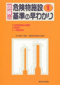 2022年新版 注解 消防関係法規集の購入なら | 政府刊行物東京