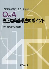 令和元年6月施行 政令・省令対応 Q&A改正建築基準法のポイントの購入