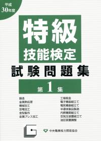 令和2年度 特級技能検定試験問題集 第1集の購入なら | シビルbooks