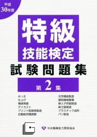 平成29年度 特級技能検定試験問題集 第1集の購入なら | シビルbooks
