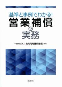 【中古】 補償業務管理士試験問題の解説（共通科目） 改訂版/大成出版社/用地補償実務研究会 中古】 補償業務管理士試験問題の解説（共通科目） 改訂版/大成