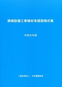 【中古】 機械設備工事標準図 平成９年版/日本空調衛生工事業協会 中古】 機械設備工事標準図 平成9年版/日本空調衛生工事業協会