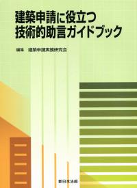 既存不適格建築物の増改築・用途変更‐調査、緩和規定、建築確認申請の