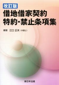 改訂版 借地借家契約 特約・禁止条項集の購入なら | 政府刊行物