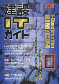 建設ITガイド〈2018〉 2018 建設ITガイドの購入なら | シビルbooks