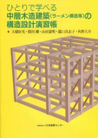 2013年改訂版 既存鉄骨造建築物の耐震改修施工マニュアルの購入なら