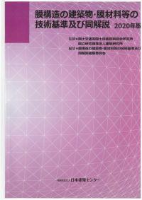 膜構造 その現状と展望　日本膜構造協会 Amazon.co.jp: 日本膜構造協会 《膜構造 その現状と展望》 他