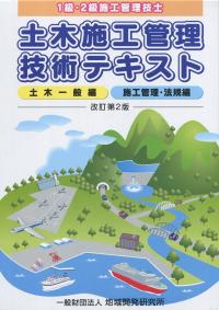【中古】 土木施工管理技術テキスト（施工管理編）改訂第4版 3年ぶりに改訂】『土木施工管理技術テキスト 改訂第4版』発売！ | 一般