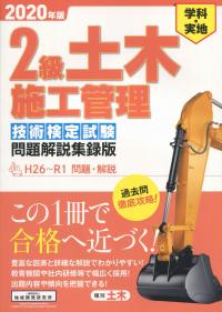 改訂第2版 土木施工管理技術テキスト (セット)の購入なら | シビルbooks
